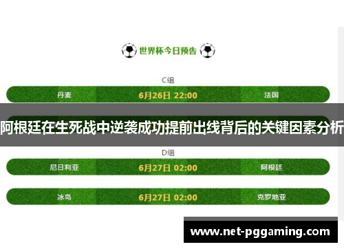 阿根廷在生死战中逆袭成功提前出线背后的关键因素分析