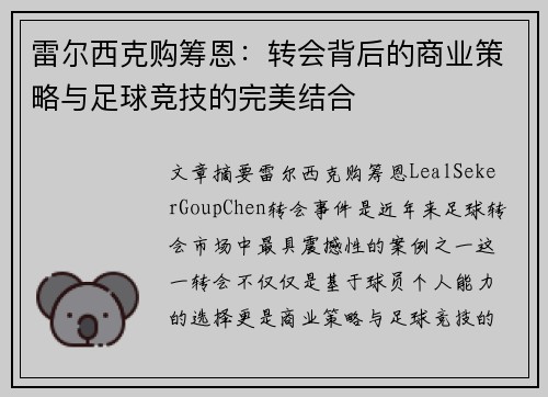 雷尔西克购筹恩：转会背后的商业策略与足球竞技的完美结合