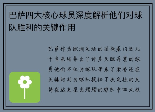 巴萨四大核心球员深度解析他们对球队胜利的关键作用