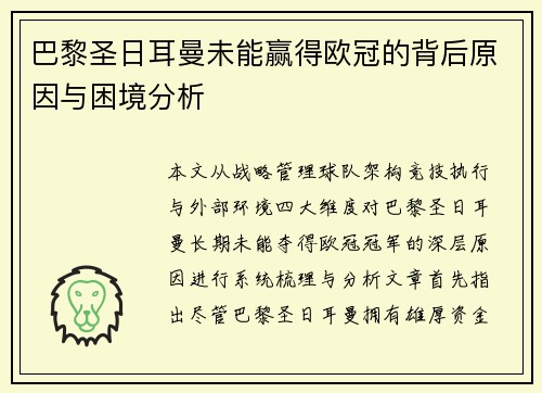 巴黎圣日耳曼未能赢得欧冠的背后原因与困境分析 巴黎圣日耳曼未能赢得欧冠的背后原因与困境分析