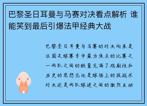 巴黎圣日耳曼与马赛对决看点解析 谁能笑到最后引爆法甲经典大战 巴黎圣日耳曼与马赛对决看点解析 谁能笑到最后引爆法甲经典大战
