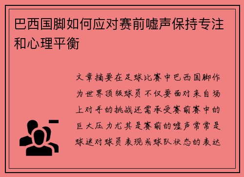 巴西国脚如何应对赛前嘘声保持专注和心理平衡