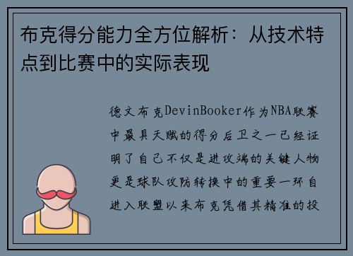 布克得分能力全方位解析：从技术特点到比赛中的实际表现