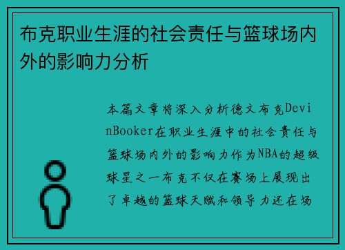 布克职业生涯的社会责任与篮球场内外的影响力分析