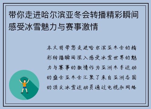 带你走进哈尔滨亚冬会转播精彩瞬间感受冰雪魅力与赛事激情