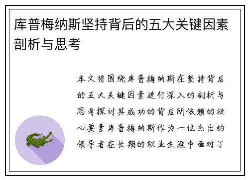 库普梅纳斯坚持背后的五大关键因素剖析与思考