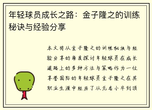 年轻球员成长之路：金子隆之的训练秘诀与经验分享