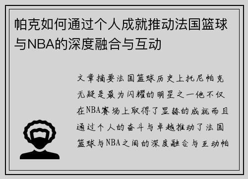帕克如何通过个人成就推动法国篮球与NBA的深度融合与互动