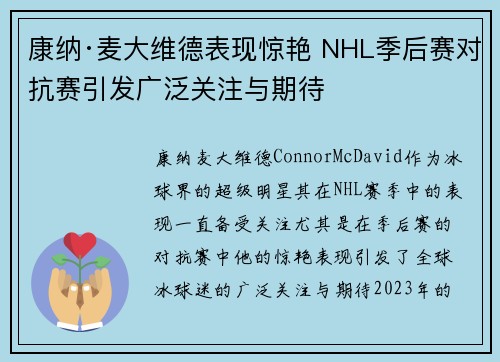 康纳·麦大维德表现惊艳 NHL季后赛对抗赛引发广泛关注与期待