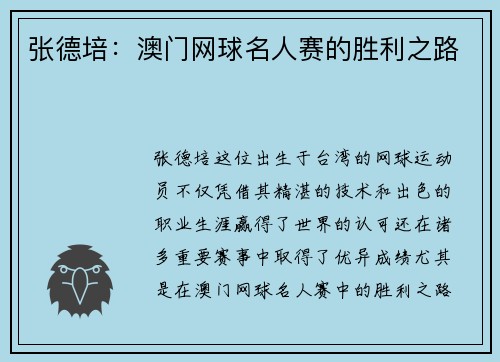 张德培：澳门网球名人赛的胜利之路