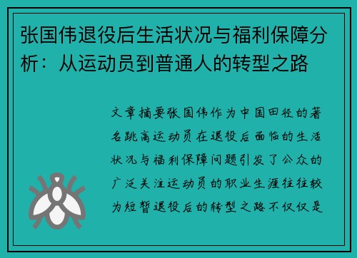 张国伟退役后生活状况与福利保障分析：从运动员到普通人的转型之路