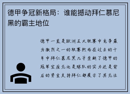 德甲争冠新格局：谁能撼动拜仁慕尼黑的霸主地位