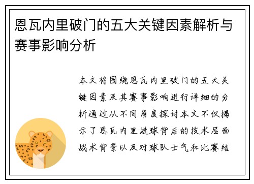 恩瓦内里破门的五大关键因素解析与赛事影响分析