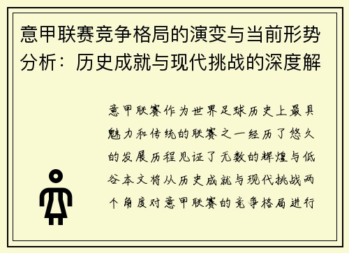 意甲联赛竞争格局的演变与当前形势分析：历史成就与现代挑战的深度解读
