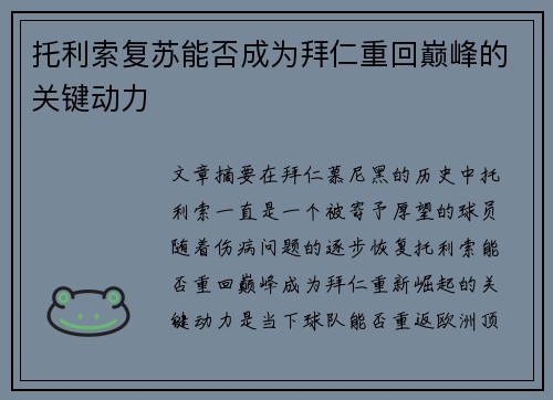 托利索复苏能否成为拜仁重回巅峰的关键动力