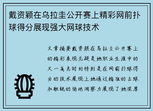 戴资颖在乌拉圭公开赛上精彩网前扑球得分展现强大网球技术