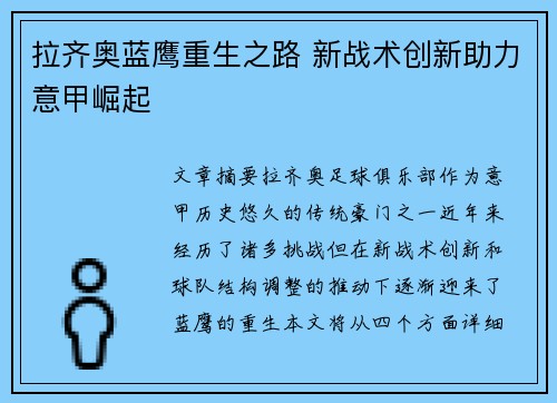 拉齐奥蓝鹰重生之路 新战术创新助力意甲崛起