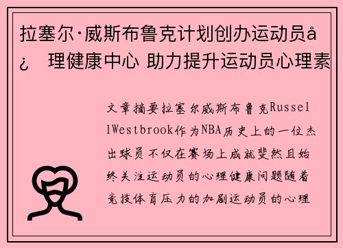 拉塞尔·威斯布鲁克计划创办运动员心理健康中心 助力提升运动员心理素质