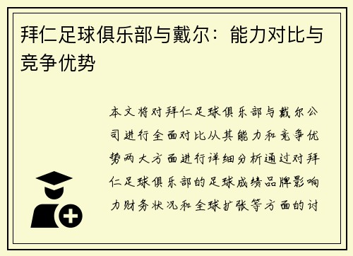 拜仁足球俱乐部与戴尔：能力对比与竞争优势