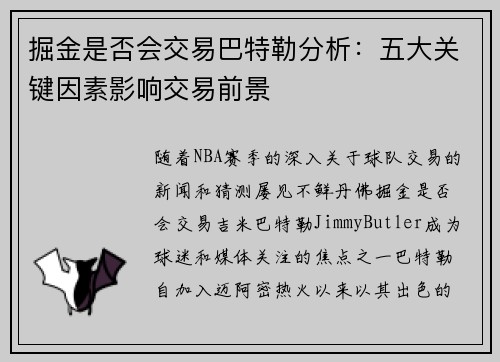 掘金是否会交易巴特勒分析：五大关键因素影响交易前景