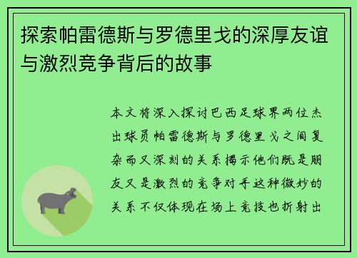 探索帕雷德斯与罗德里戈的深厚友谊与激烈竞争背后的故事