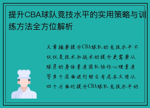 提升CBA球队竞技水平的实用策略与训练方法全方位解析