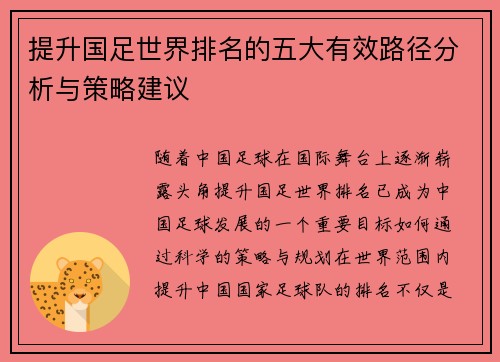 提升国足世界排名的五大有效路径分析与策略建议