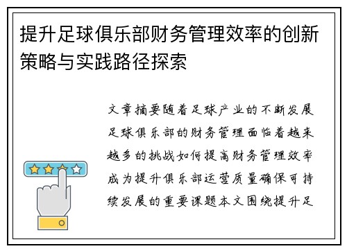 提升足球俱乐部财务管理效率的创新策略与实践路径探索