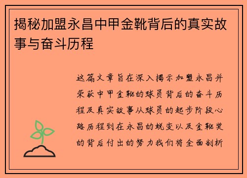 揭秘加盟永昌中甲金靴背后的真实故事与奋斗历程