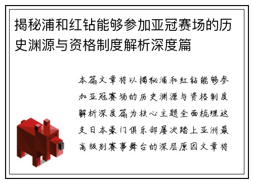 揭秘浦和红钻能够参加亚冠赛场的历史渊源与资格制度解析深度篇