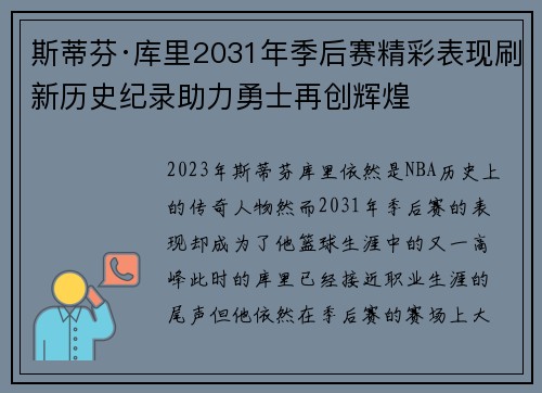 斯蒂芬·库里2031年季后赛精彩表现刷新历史纪录助力勇士再创辉煌