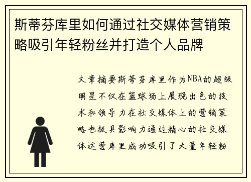 斯蒂芬库里如何通过社交媒体营销策略吸引年轻粉丝并打造个人品牌
