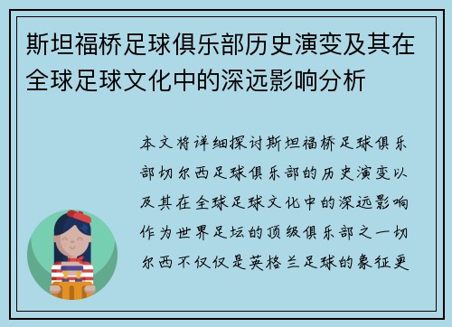 斯坦福桥足球俱乐部历史演变及其在全球足球文化中的深远影响分析