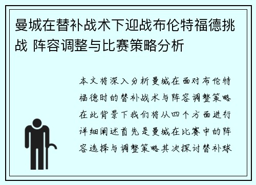 曼城在替补战术下迎战布伦特福德挑战 阵容调整与比赛策略分析 曼城在替补战术下迎战布伦特福德挑战 阵容调整与比赛策略分析