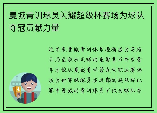 曼城青训球员闪耀超级杯赛场为球队夺冠贡献力量