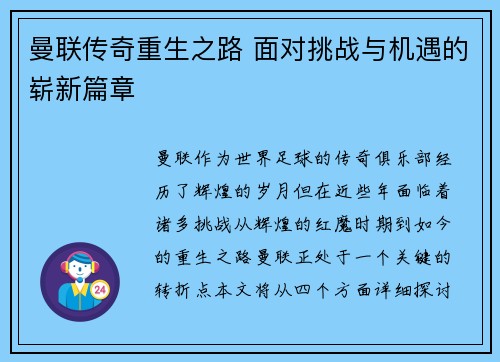 曼联传奇重生之路 面对挑战与机遇的崭新篇章