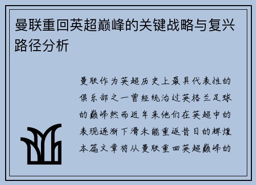 曼联重回英超巅峰的关键战略与复兴路径分析