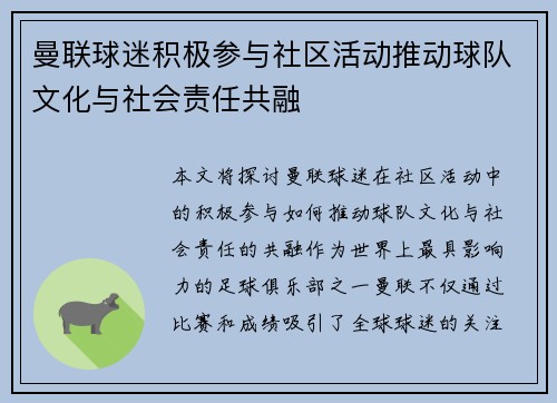 曼联球迷积极参与社区活动推动球队文化与社会责任共融