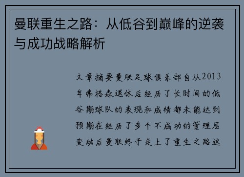 曼联重生之路：从低谷到巅峰的逆袭与成功战略解析