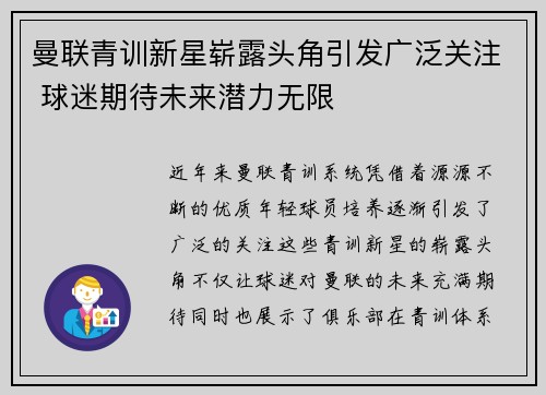 曼联青训新星崭露头角引发广泛关注 球迷期待未来潜力无限