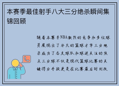 本赛季最佳射手八大三分绝杀瞬间集锦回顾