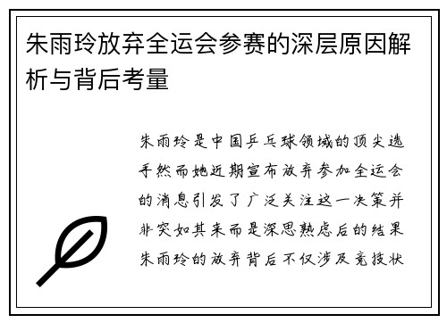 朱雨玲放弃全运会参赛的深层原因解析与背后考量