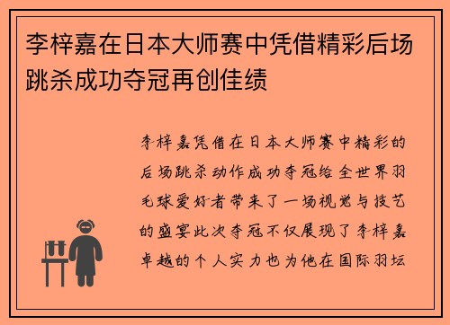 李梓嘉在日本大师赛中凭借精彩后场跳杀成功夺冠再创佳绩