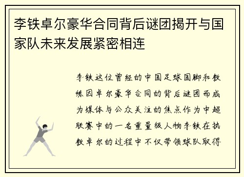 李铁卓尔豪华合同背后谜团揭开与国家队未来发展紧密相连