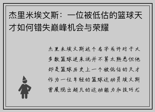 杰里米埃文斯：一位被低估的篮球天才如何错失巅峰机会与荣耀