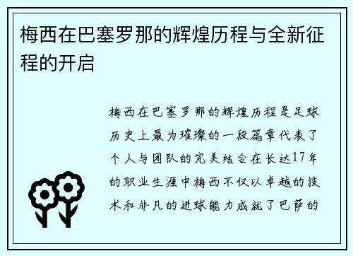 梅西在巴塞罗那的辉煌历程与全新征程的开启