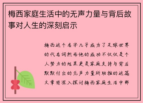 梅西家庭生活中的无声力量与背后故事对人生的深刻启示