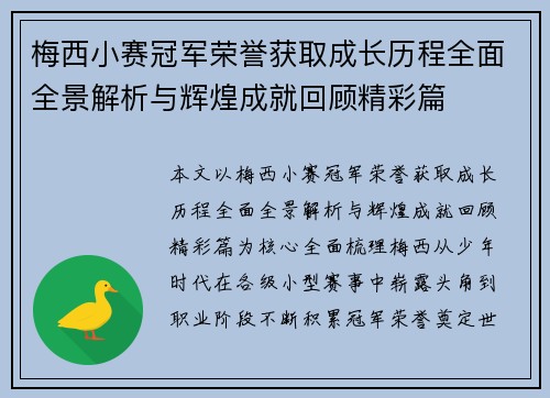 梅西小赛冠军荣誉获取成长历程全面全景解析与辉煌成就回顾精彩篇